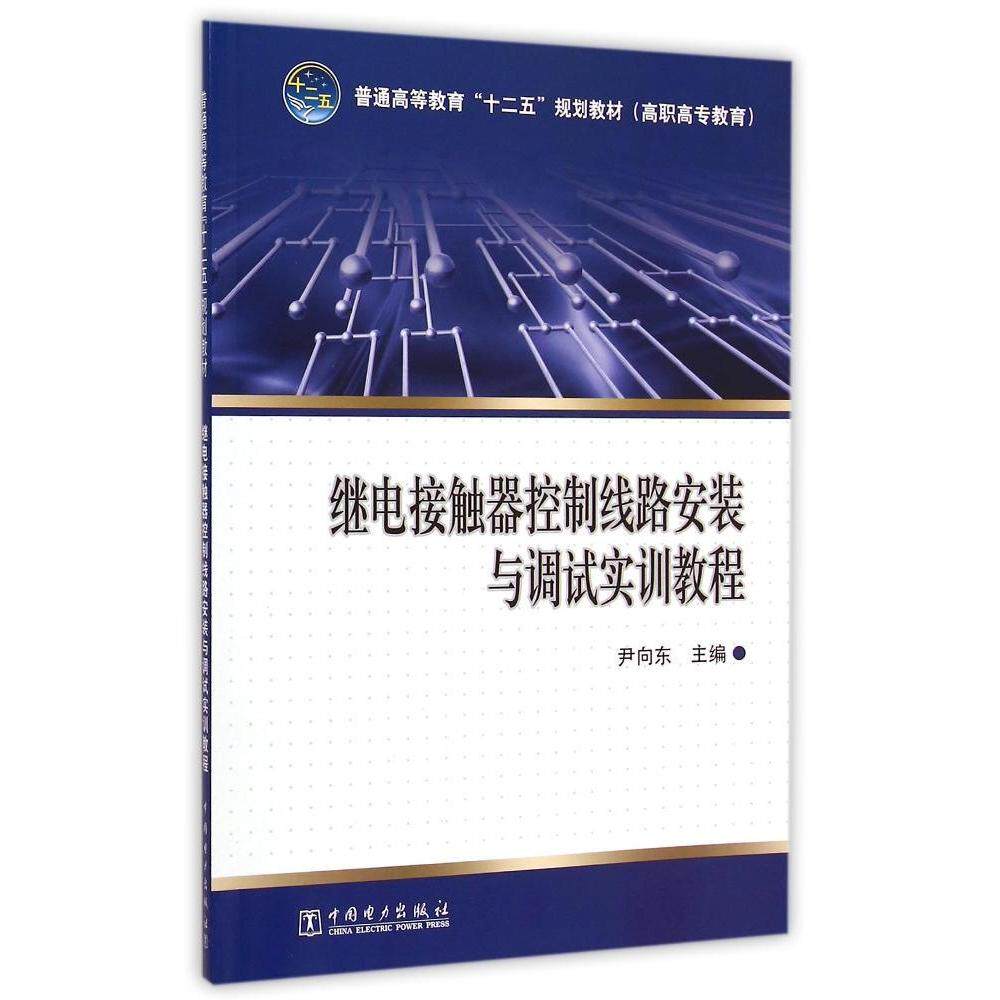 正版继电接触器控制线路安装与调试实训教程(普通高等教育十二五规划教材)