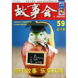 正版故事会(2013半月刊59合订本)