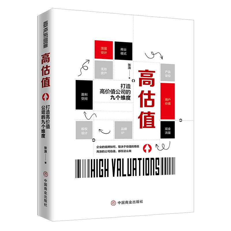 正版高估值:打造高价值公司的九个维度