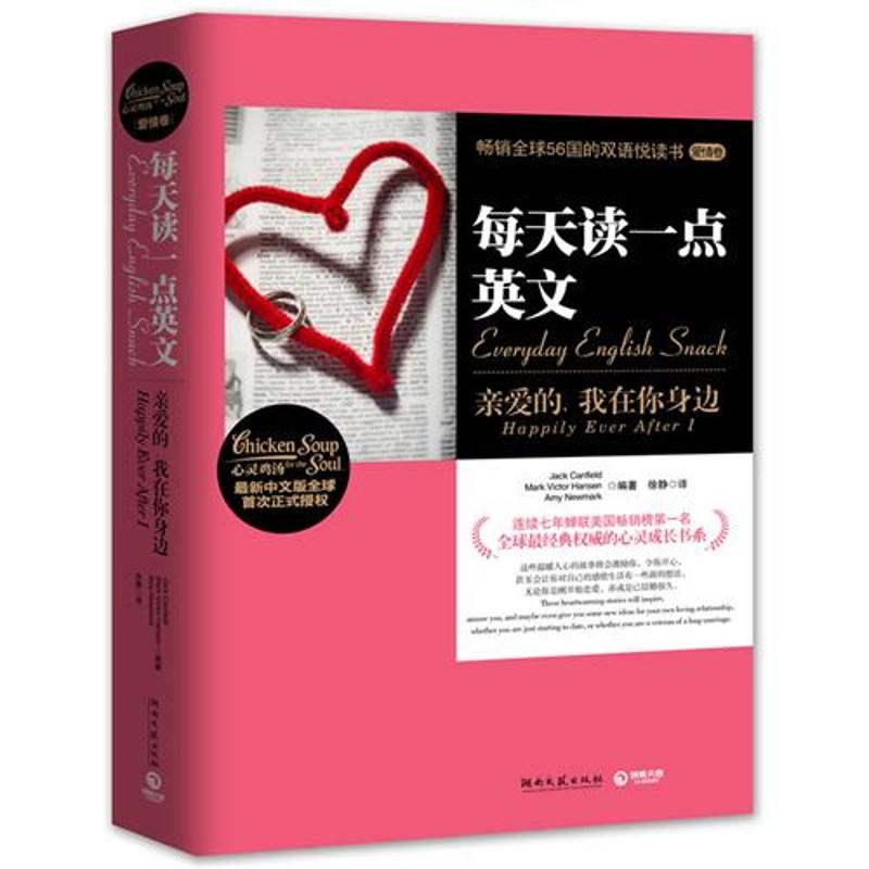 正版每天读一点英文:亲爱的,我在你身边(英汉对照)