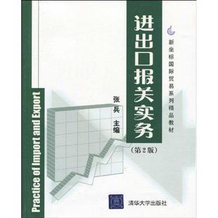 进出口报关实务(第2版)新坐标国际贸易系列精品教材正版