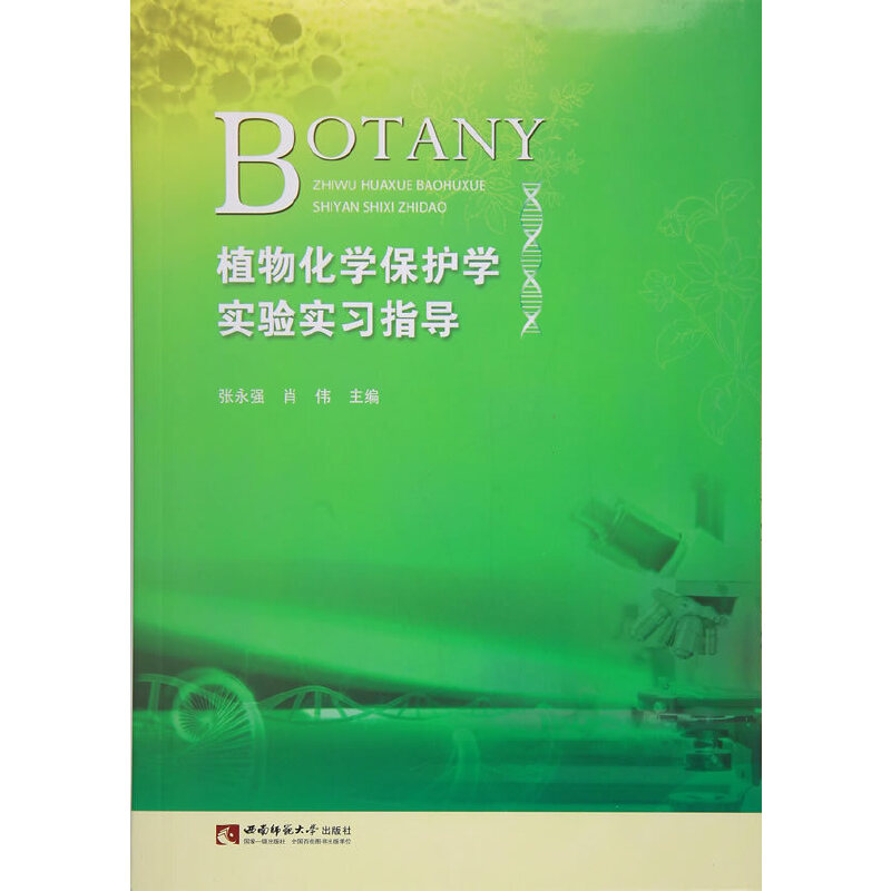 正版植物化学保护学实验实习指导