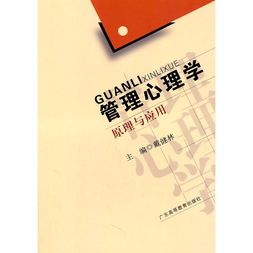 正版管理心理学原理与应用