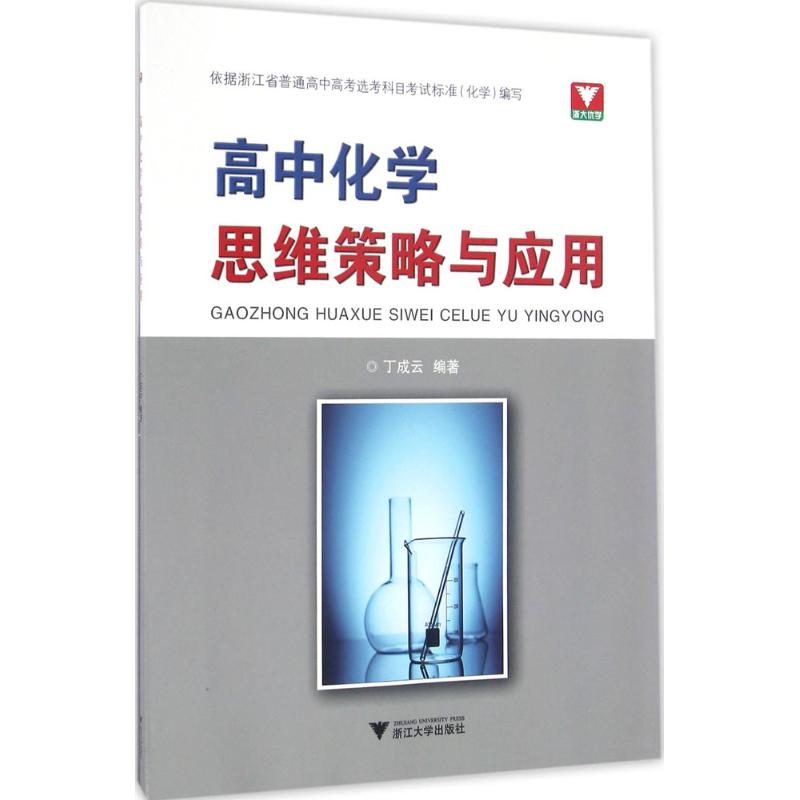 正版高中化学思维策略与应用