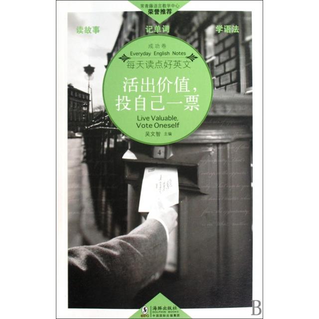 正版活出价值投自己一票(成功卷)/每天读点好英文