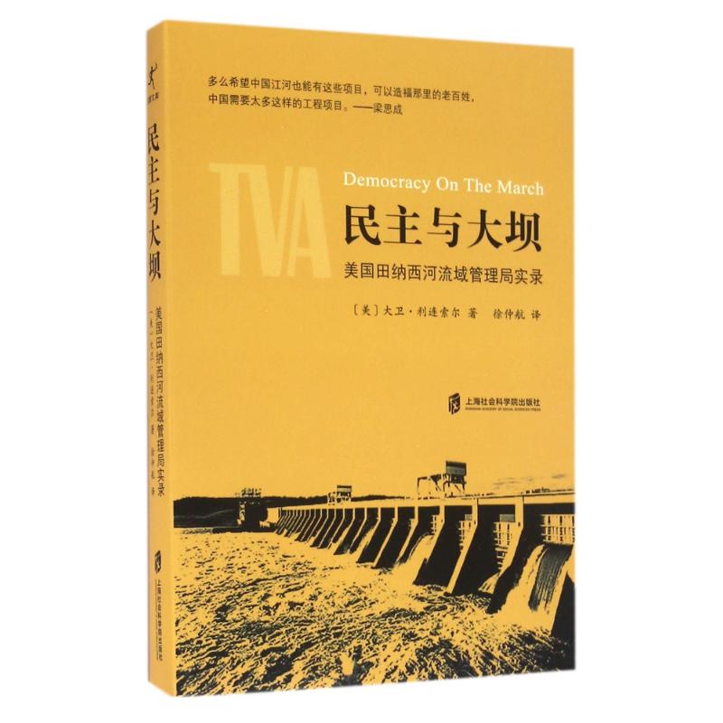正版民主与大坝:美国田纳西河流域管理局实录
