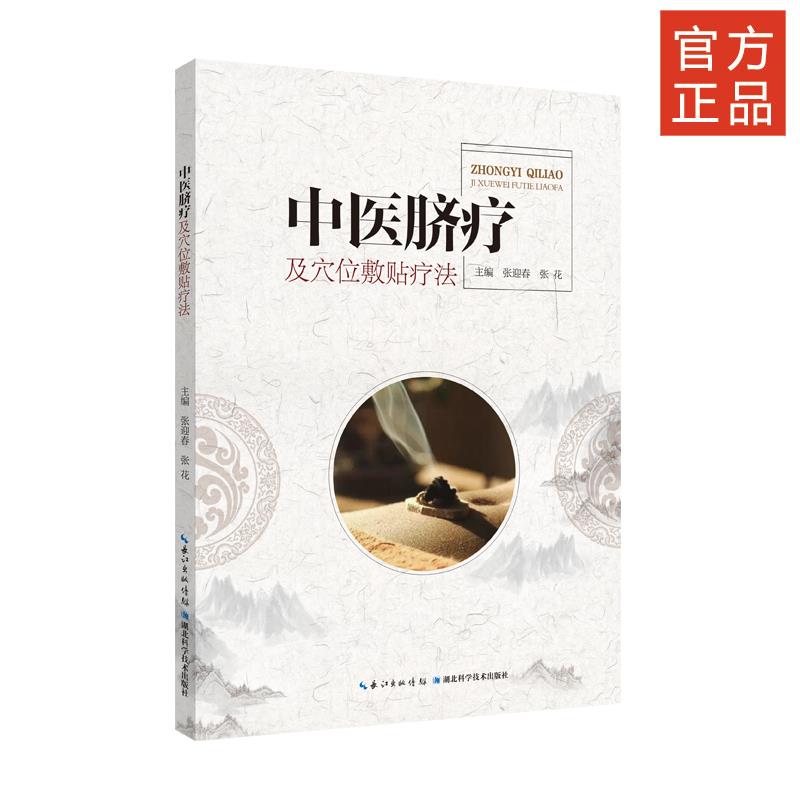正版中医脐疗及穴位敷贴疗法