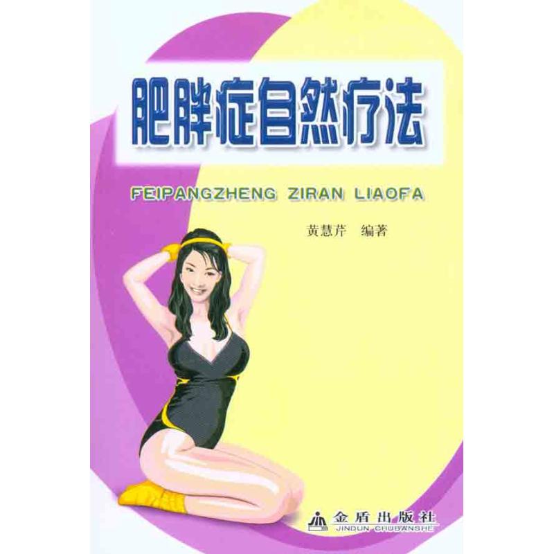 正版肥胖症自然疗法