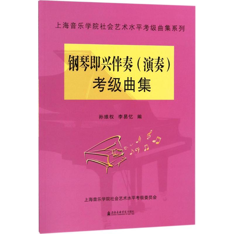 正版钢琴即兴伴奏(演奏)考级曲集