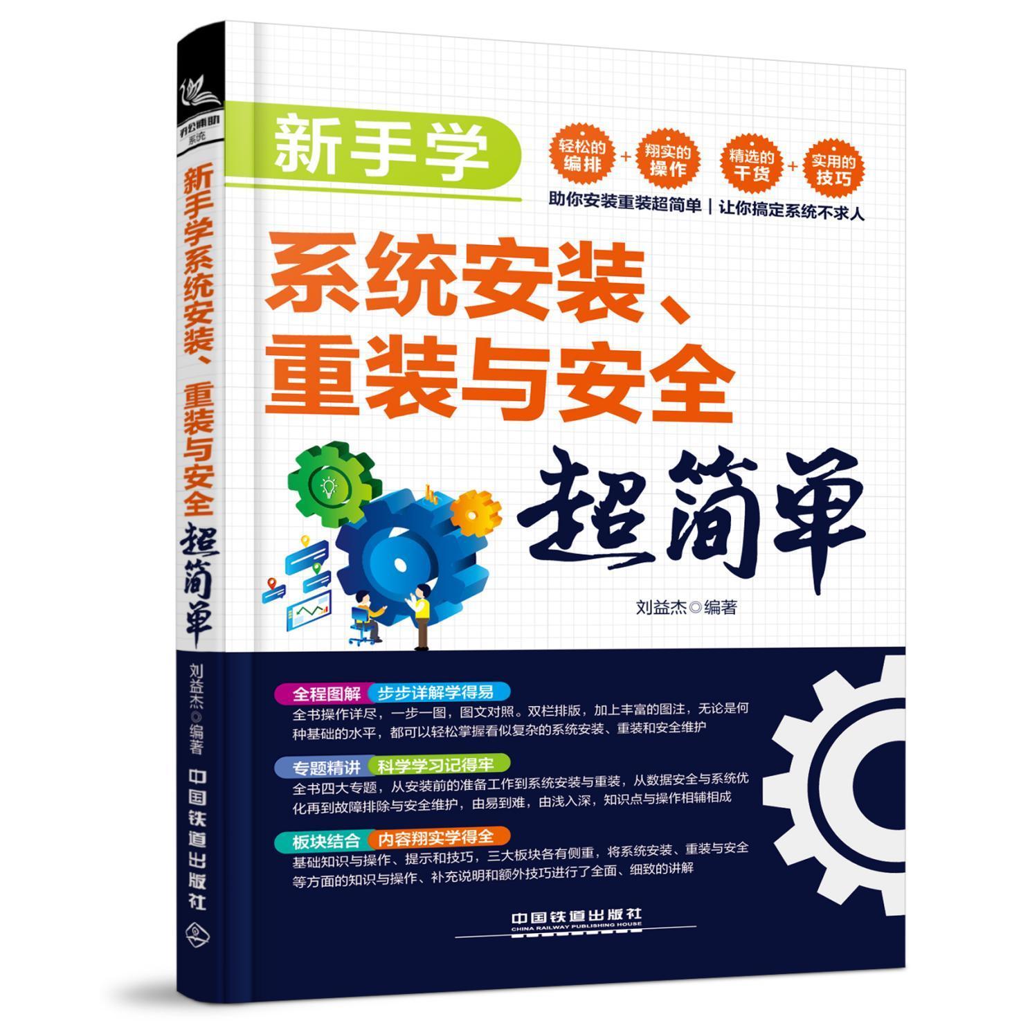 正版新手学系统安装.重装与安全超简单
