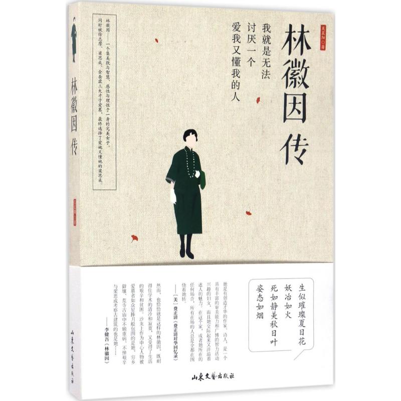 正版林徽因传