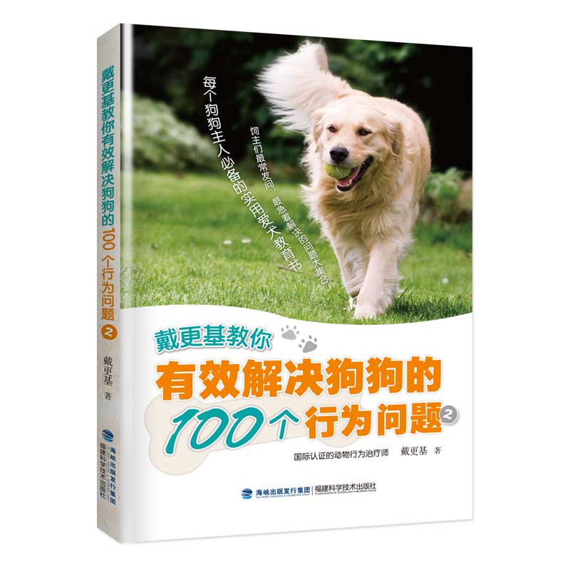 正版戴更基教你有效解决狗狗的100个行为问题 (2)
