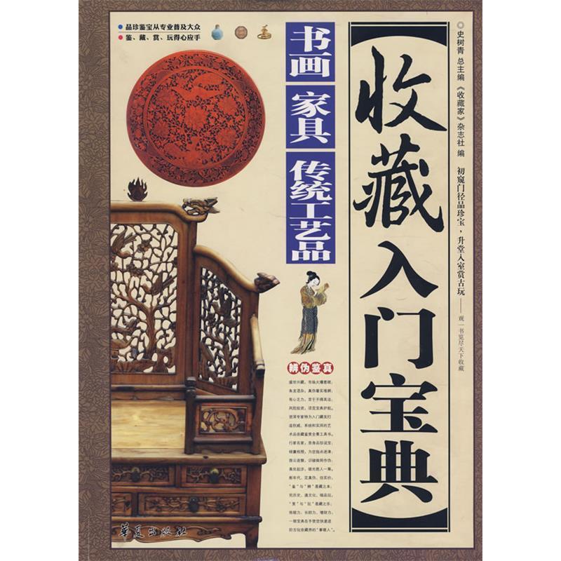 正版收藏入门宝典：书画·家具·传统工艺品