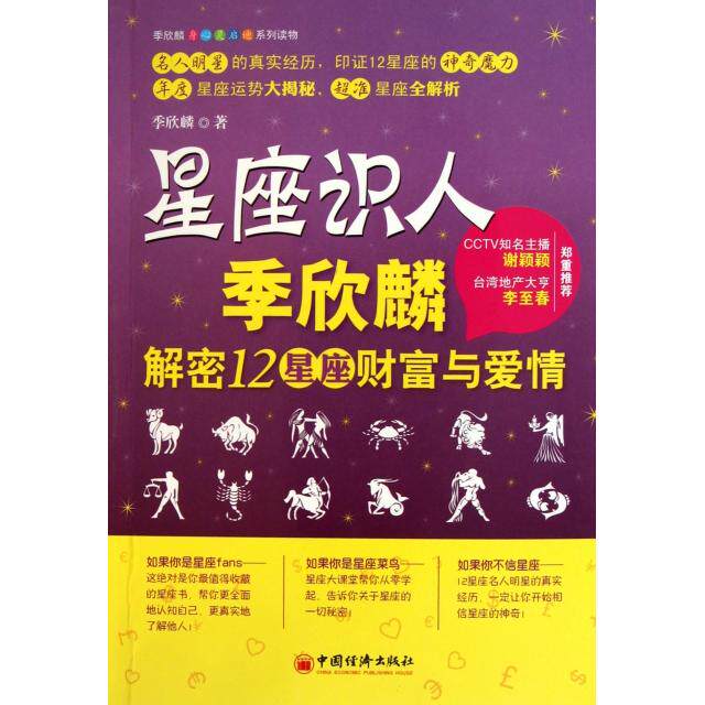正版星座识人(季欣麟解密12星座财富与爱情)