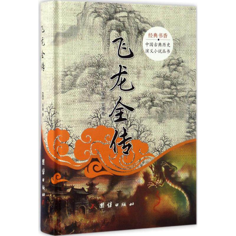 正版飞龙全传