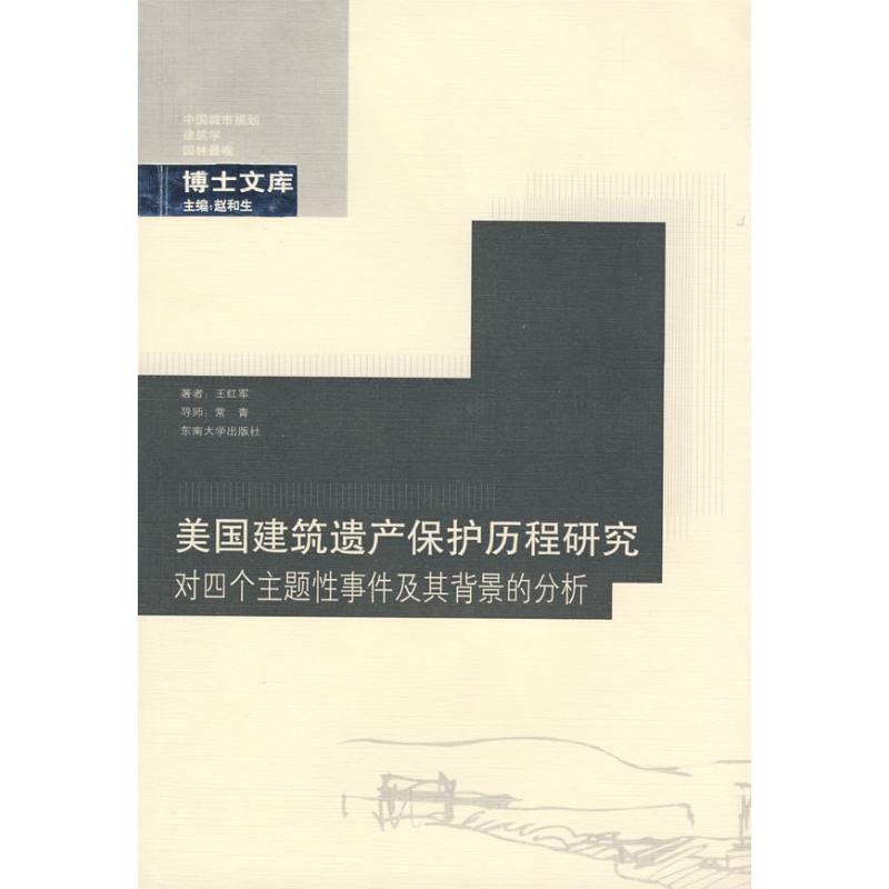 正版美国建筑遗产保护历程研究：对四个主题事件及其背景的分析