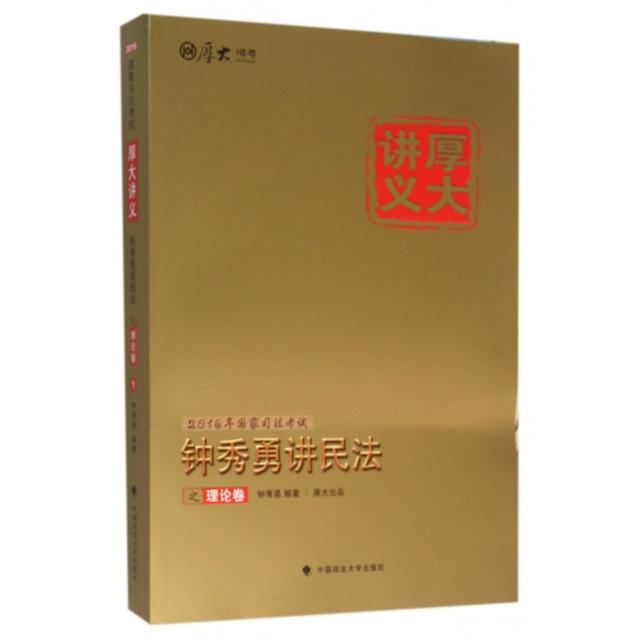 正版钟秀勇讲民之理卷(2016年司法厚大讲义)