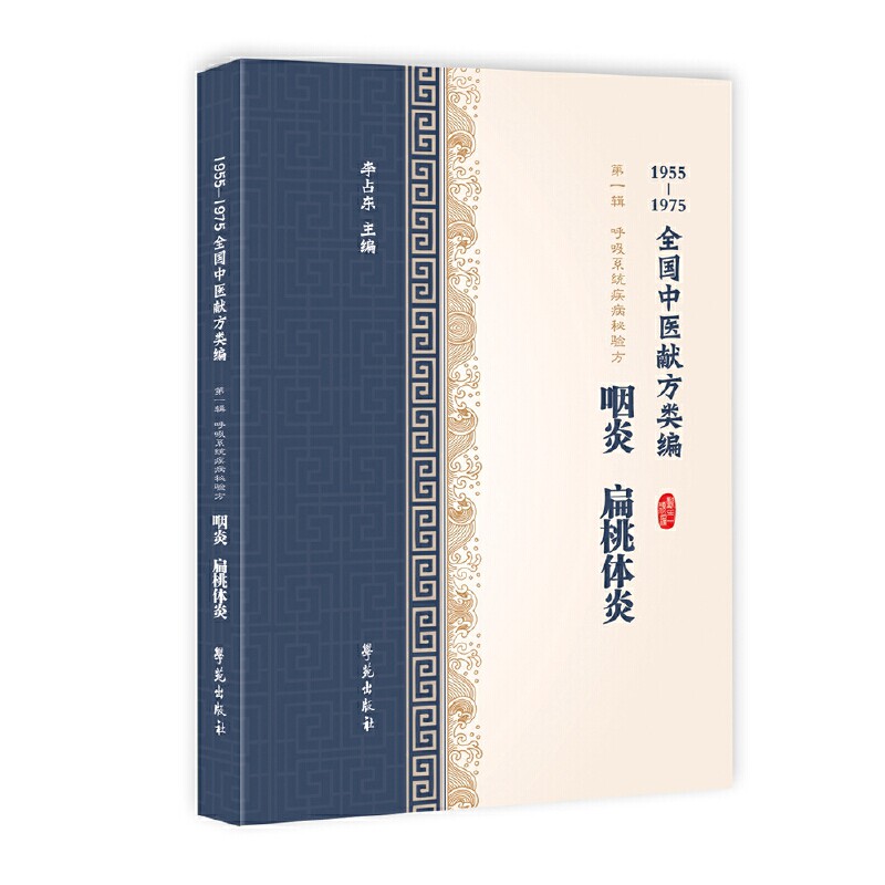 正版咽炎 扁桃体炎 1955-1975全国中医献方类编