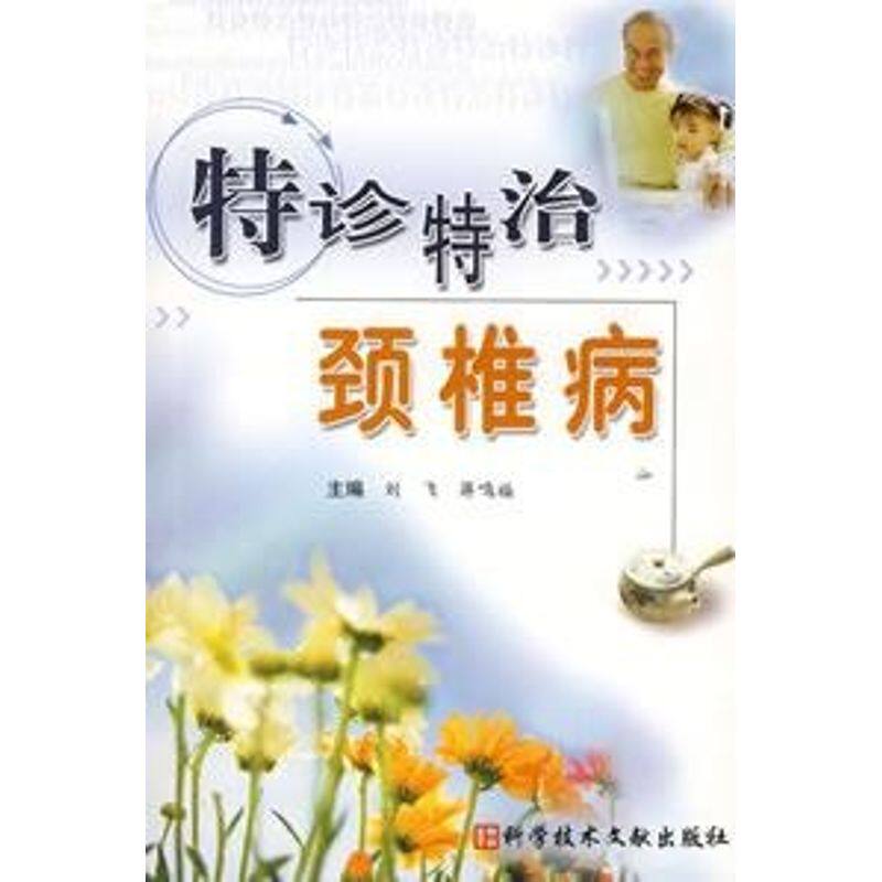 正版特诊特治颈椎病