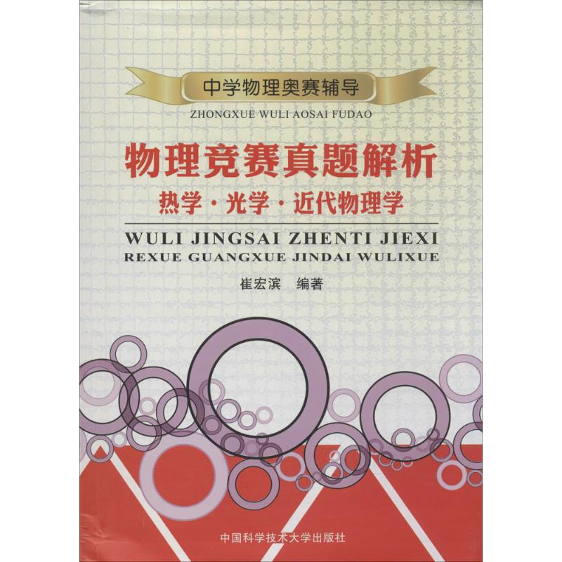 正版物理竞赛真题解析