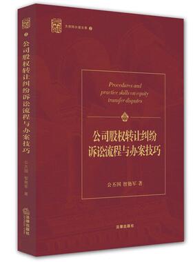 公司股权转让纠纷诉讼流程与办案技巧京都律师事务所大律师办案实录系列，系统总结公司股权转让案件律师实务，传授办案技巧&nbsp