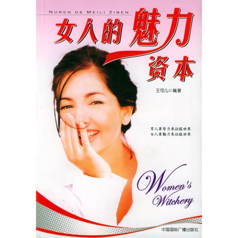 正版女人的魅力资本