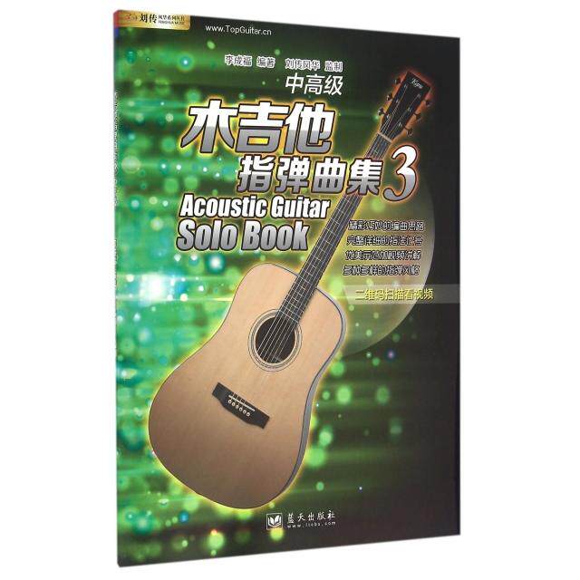 正版木吉他指弹曲集(3中高级)/刘传风华系列丛书