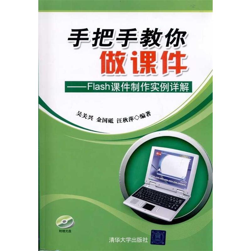正版手把手教你做课件——Flash课件制作实例详解