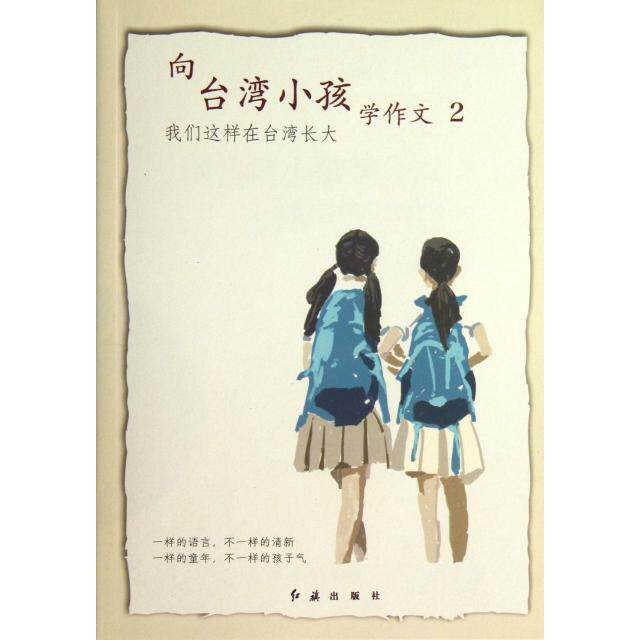 正版向台湾小孩学作文(2我们这样在台湾长大)