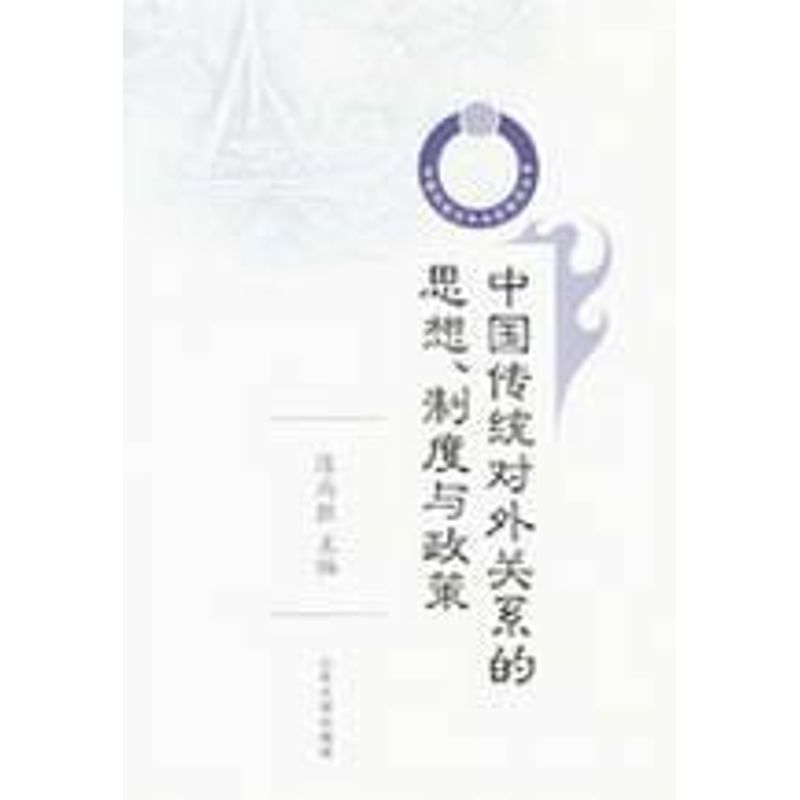 正版中国传统对外关系的思想、制度与政策