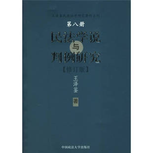 正版(修订版.第八册)民法学说与判例研究