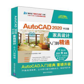 正版AutoCAD 2020中文版家具设计从入门到精通