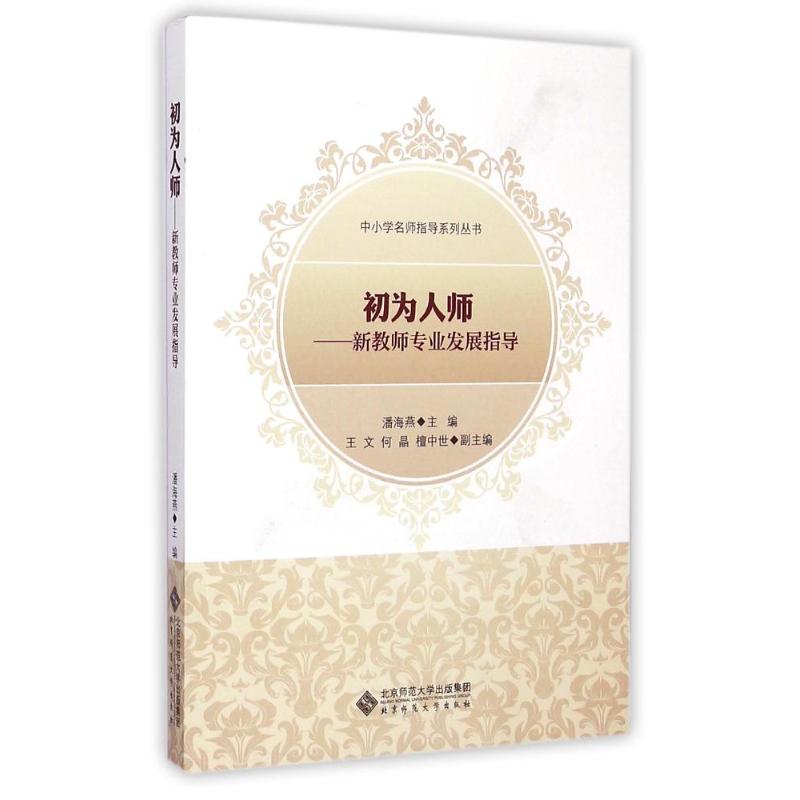 正版初为人师/新教师专业发展指导中小学名师指导系列丛书