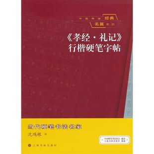 中国传统经典名篇系列《孝经礼记》行楷硬笔字帖正版