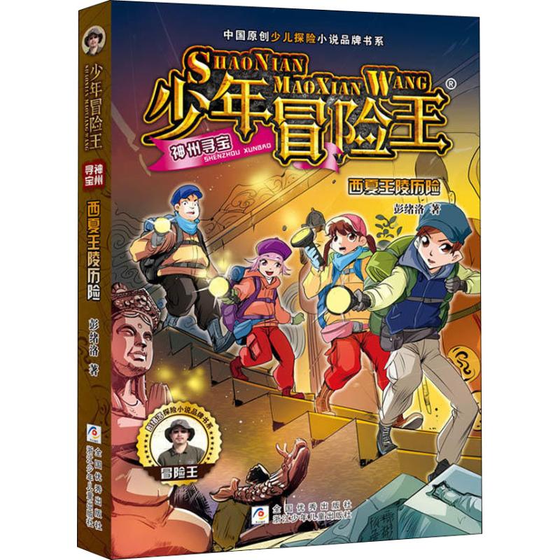 正版少年冒险王.神州寻宝?西夏王陵历险