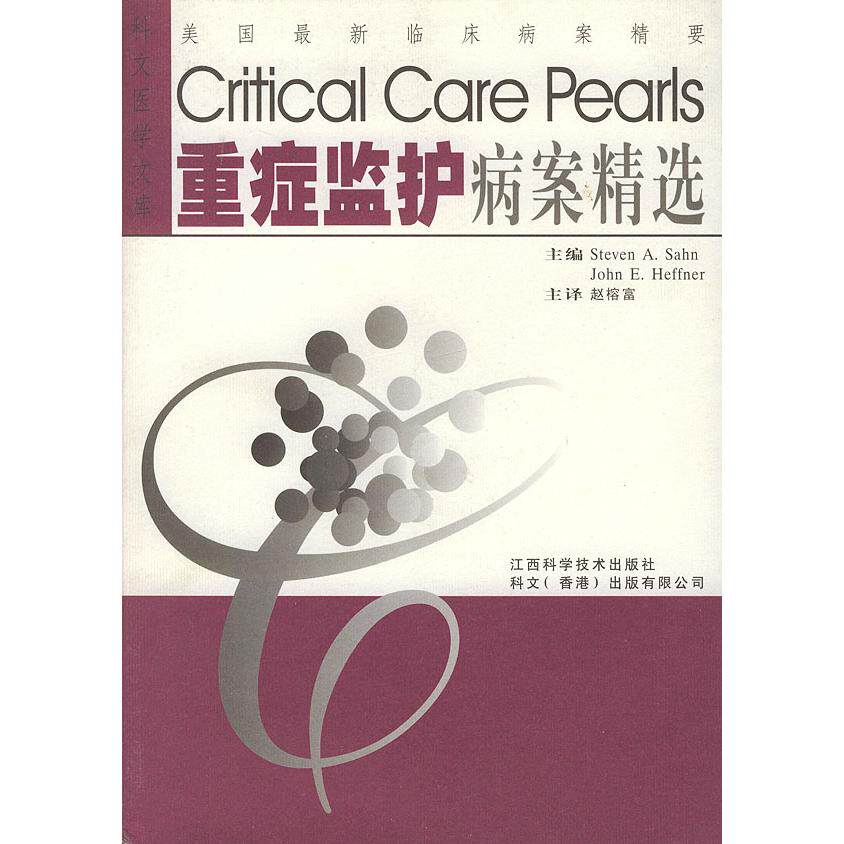 正版重症监护病案精选