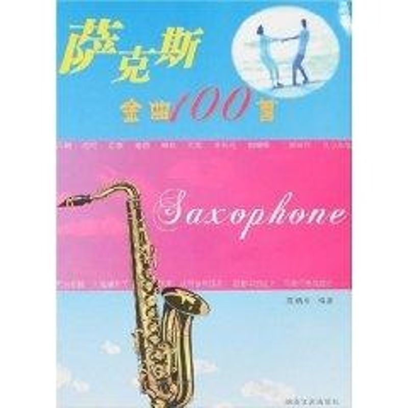正版萨克斯金曲100首