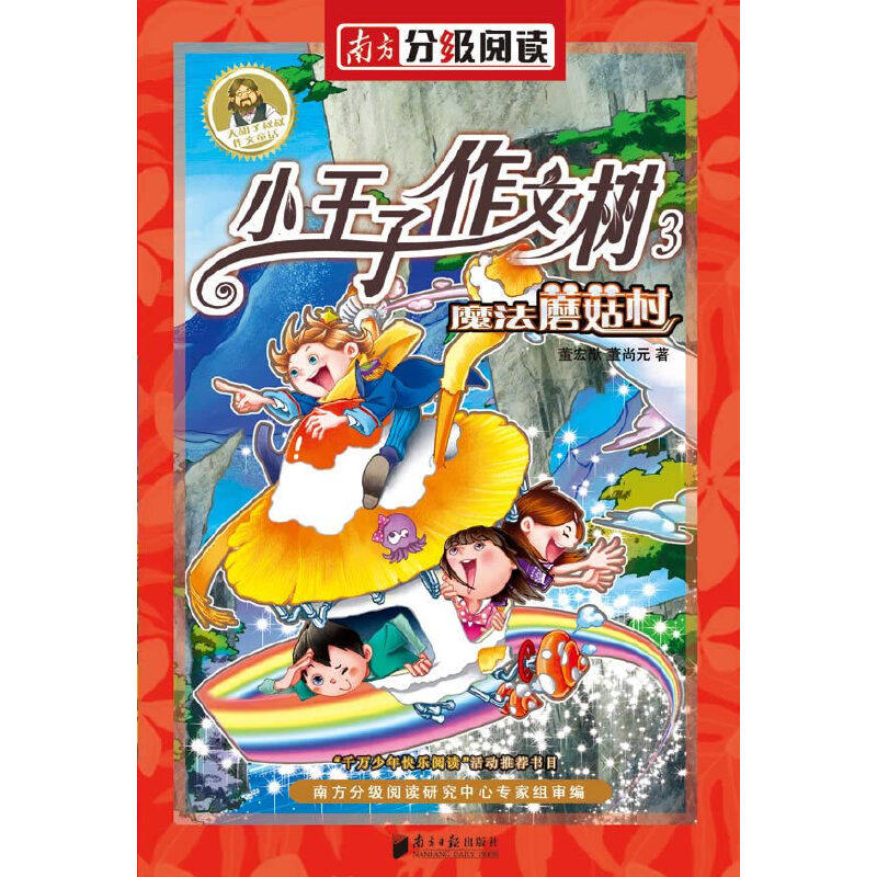正版南方分级阅读三年级——《魔法蘑菇村》董宏猷作文童话小王子作文树系列之三