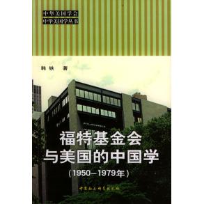 正版福特会与美国的中国学（1950-1979年）