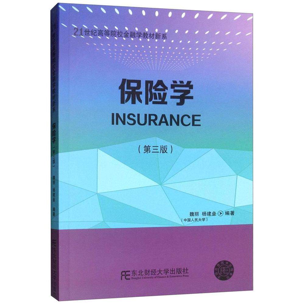 正版保险学（第3版）/21世纪高等院校金融学教材新系  [Insurance]