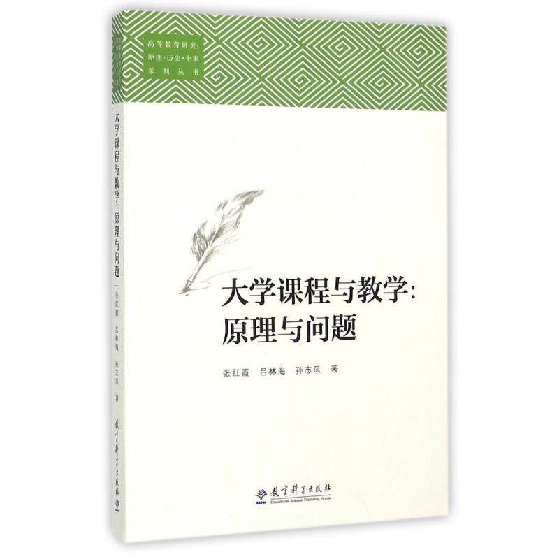正版大学课程与教学:原理与问题/高等教育研究:原理.历史.个案系列丛书