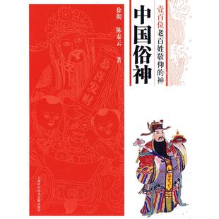 中国俗神-壹白位老百姓敬仰的神正版