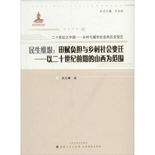 民生维艰:田赋负担与乡村社会变迁：以二十世纪前期的山西为范围正版