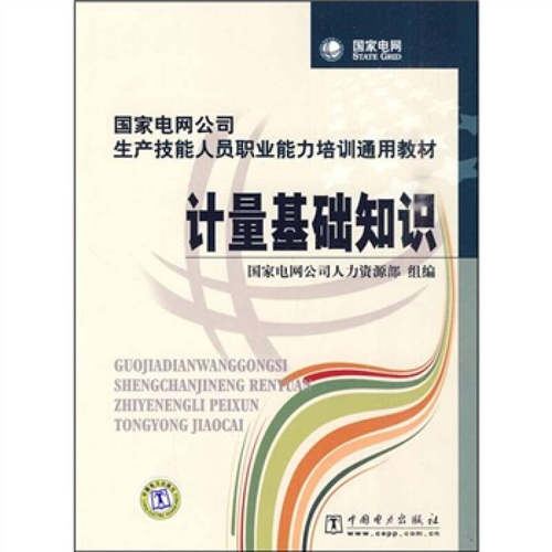 正版计量基础知识/电网公司生产技能人员职业能力培训通用教材