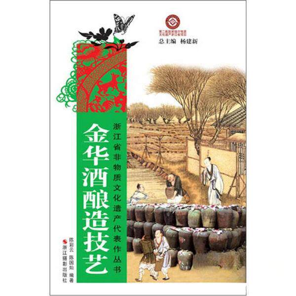 正版金华酒酿造技艺