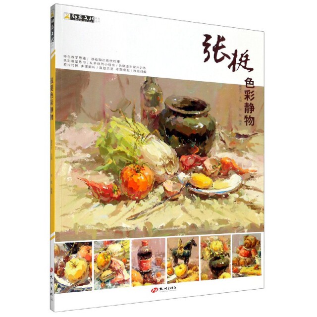 张挺色彩静物/励尚文化系列丛书正版