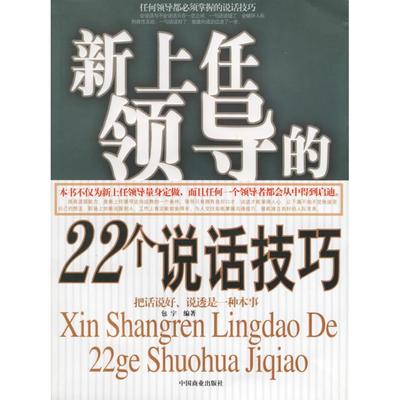 新上任领导的22个说话技巧正版