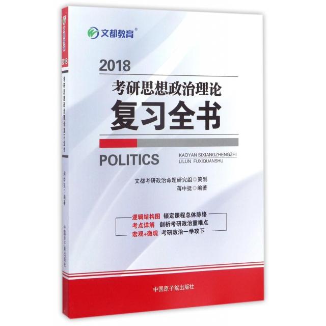 正版2018考研思想政治理论复习全书