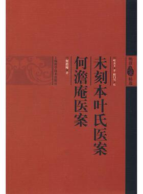 未刻本叶氏医案-何澹庵医案-精选明清医案正版
