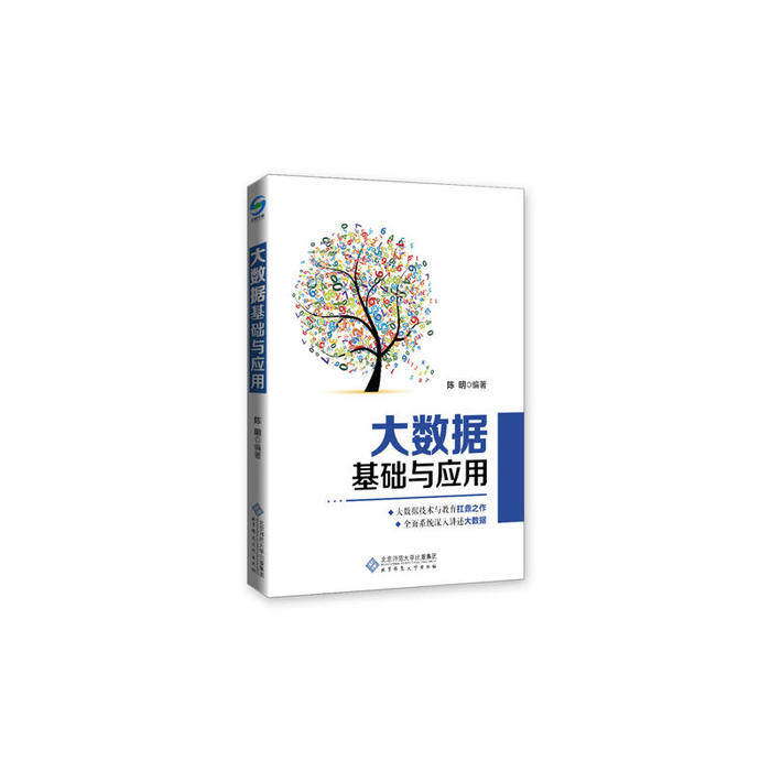 正版大数据基础与应用
